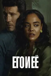 Его и её смотреть онлайн